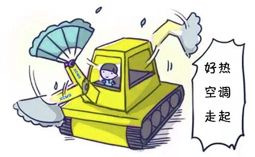 OD官方网站挖掘机空调制冷