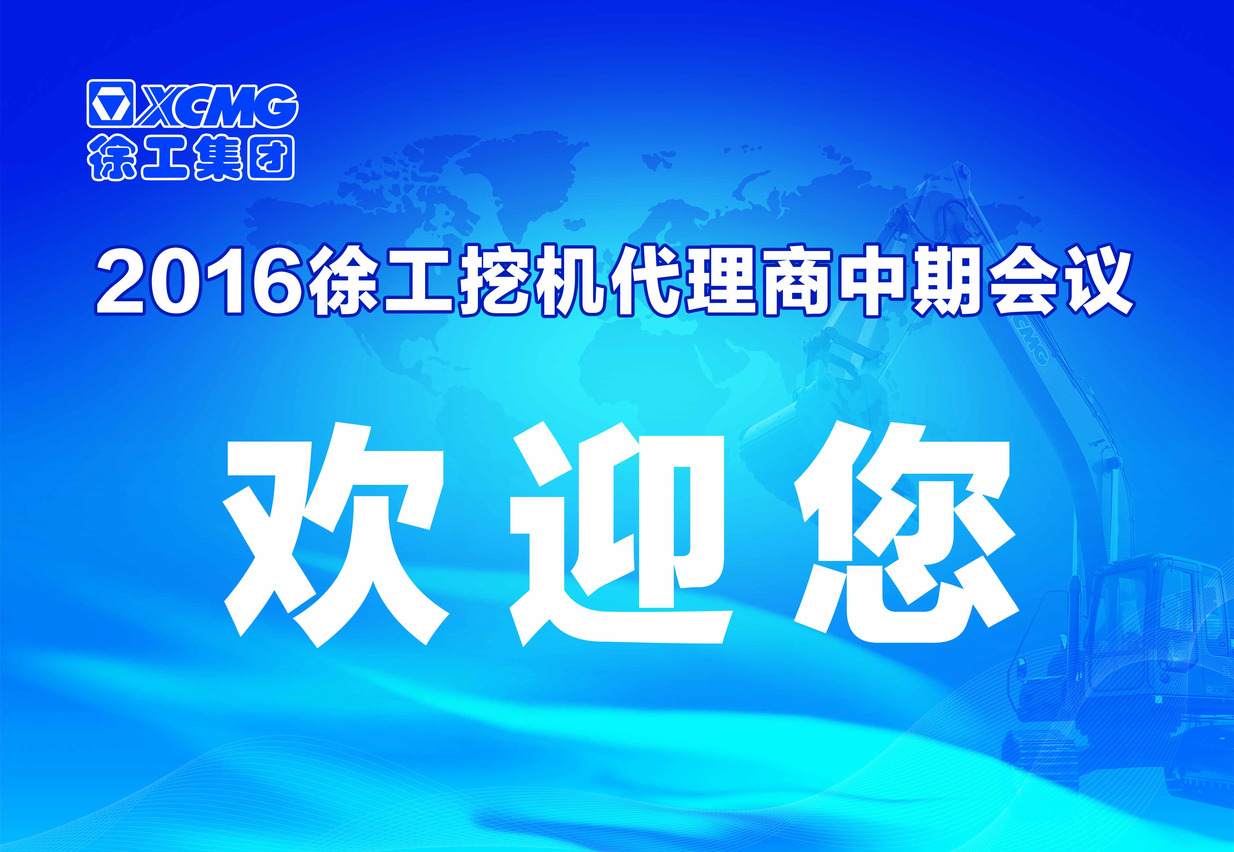 OD官方网站挖掘机代理商中期会议在河南天助隆重举行