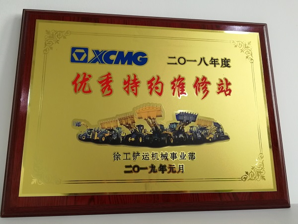 OD官方网站铲运2018年度优秀特约维修站
