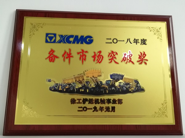 OD官方网站铲运2018年度备件市场突破奖