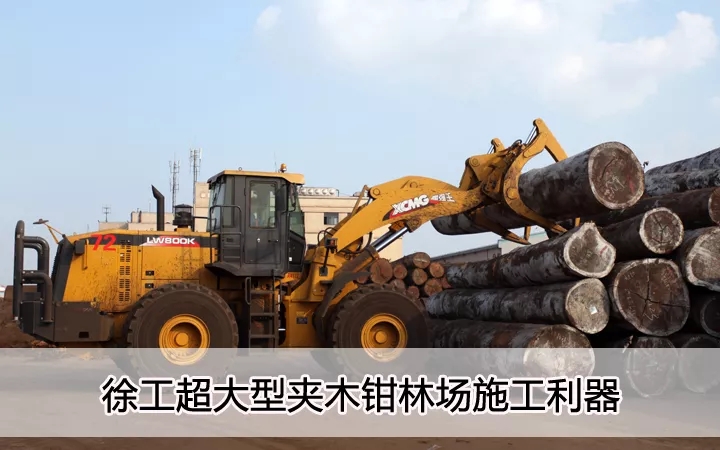 OD官方网站超大型夹木钳林场施工利器