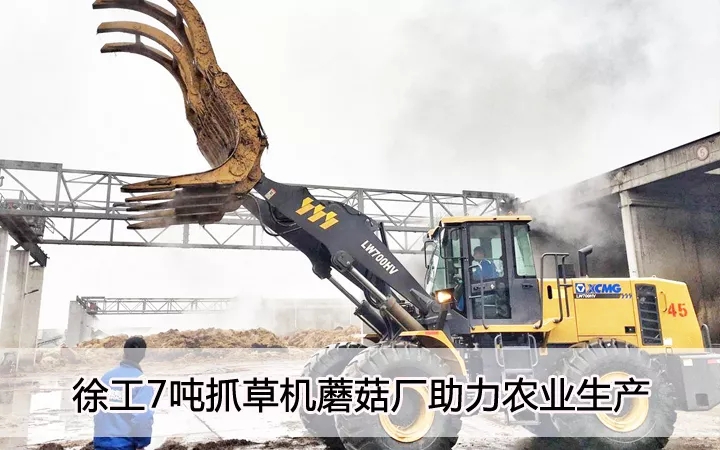 OD官方网站7吨抓草机蘑菇厂助力农业生产