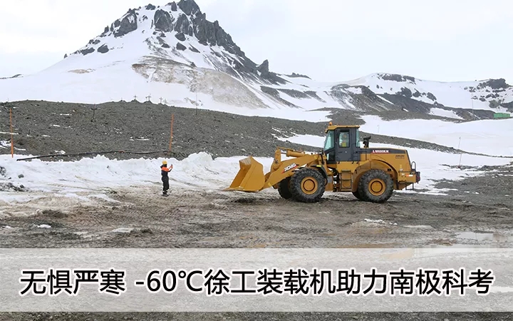 无惧严寒 零下60度 OD官方网站装载机助力南极科考