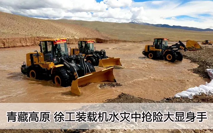 青藏高原  OD官方网站装载机水灾中抢险大显身手