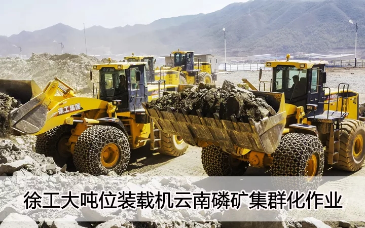 OD官方网站大吨位装载机云南磷矿集群化作业