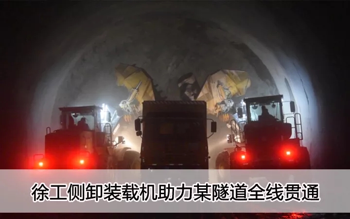 OD官方网站侧卸装载机助力某隧道全线贯通