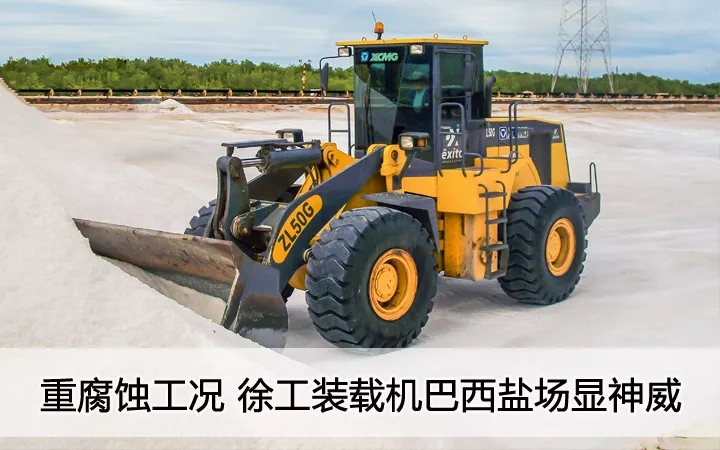 重腐蚀工况  OD官方网站装载机巴西盐汤显神威