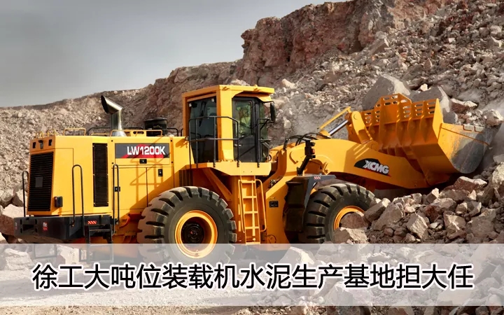 OD官方网站大吨位装载机水泥生产基地担大任