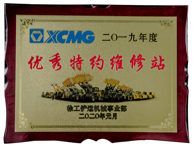 2019年度OD官方网站铲运优秀特约维修站