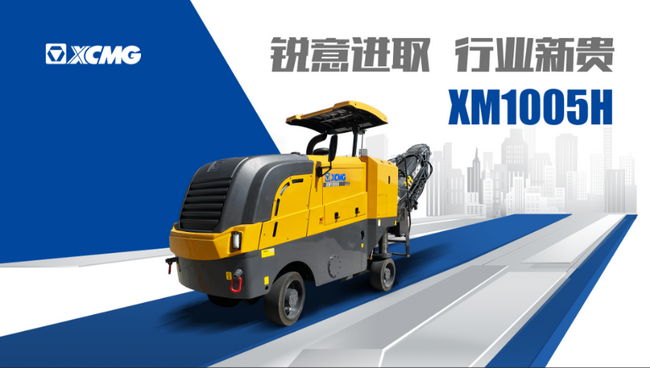 OD官方网站铣刨机五系列新品XM1005H