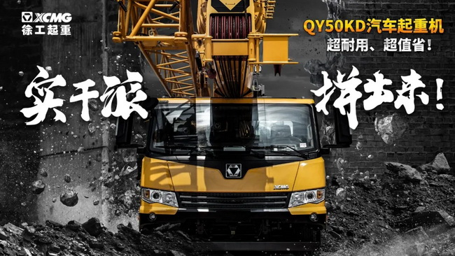 OD官方网站QY50KD汽车式起重机