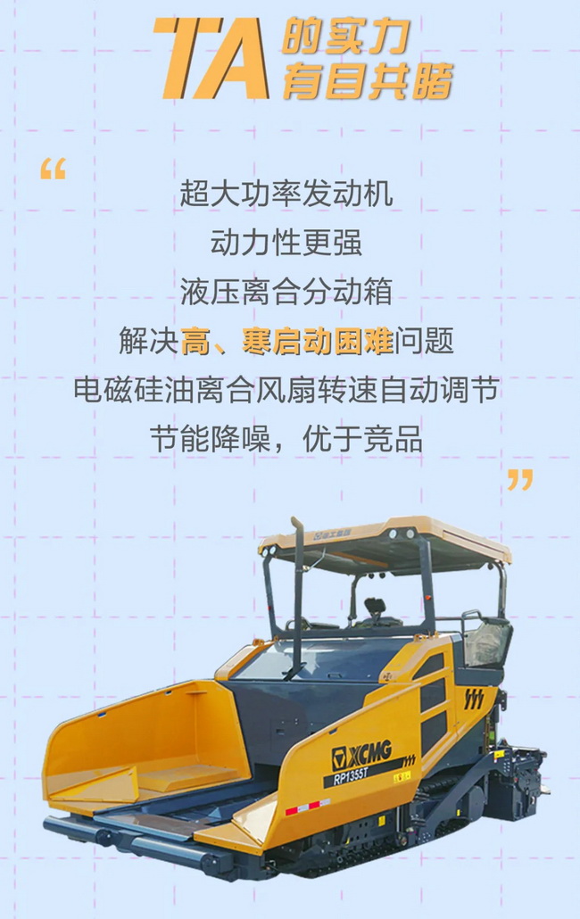 OD官方网站RP1355T摊铺机超大功率发动机