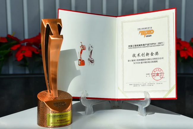 OD官方网站XC9350超大吨位轮式装载机荣膺“2021中国工程机械年度产品TOP50技术创新金奖” OD官方网站XC9350超大吨位轮式装载机荣膺“2021中国工程机械年度产品TOP50技术创新金奖”