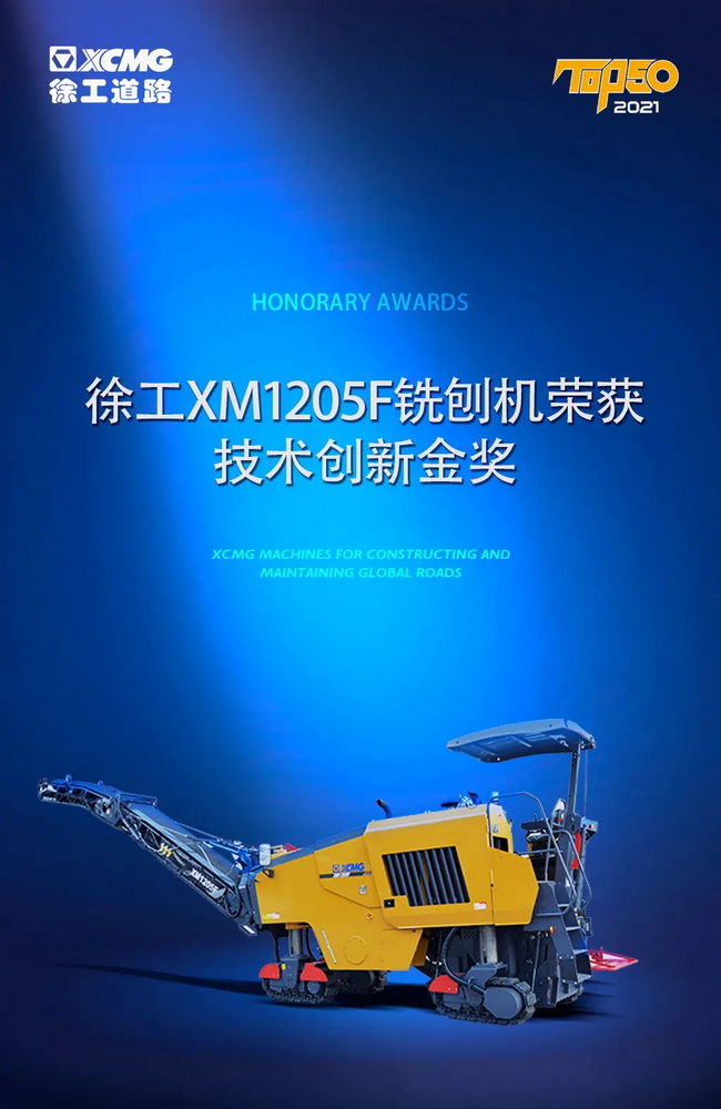 OD官方网站XM1205F铣刨机荣获TOP50技术创新金奖