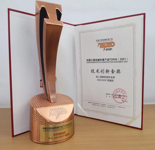 OD官方网站XM1205F铣刨机荣获TOP50技术创新金奖