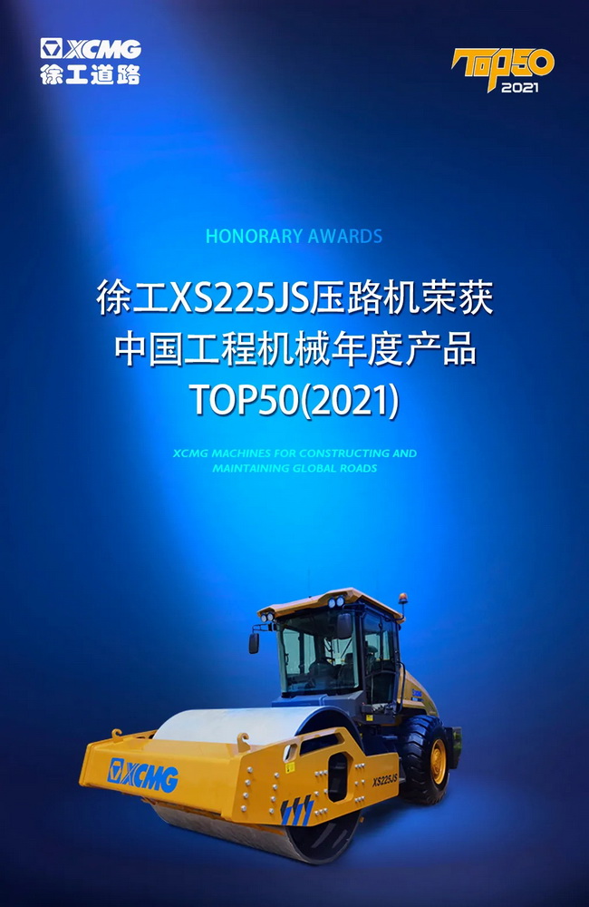 OD官方网站XS225JS压路机荣获中国工程机械2021年度产品TOP50