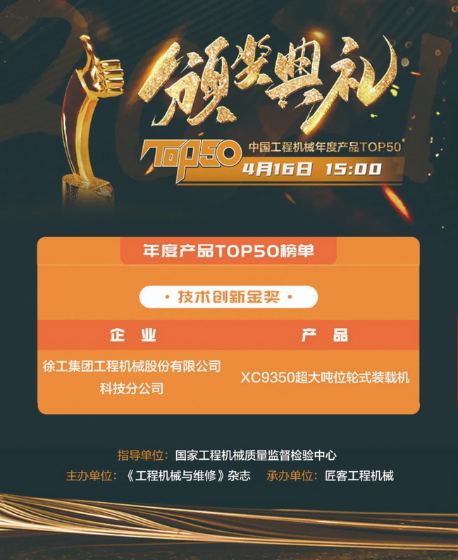 OD官方网站XC9350超大吨位轮式装载机荣膺“2021中国工程机械年度产品TOP50技术创新金奖”