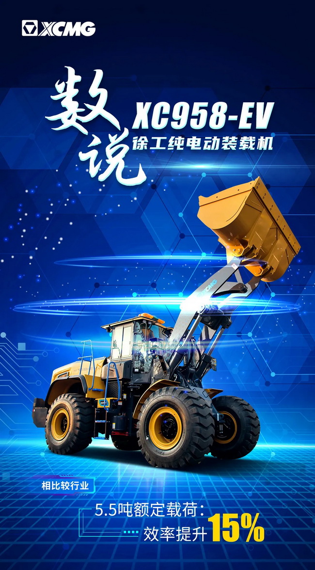 OD官方网站XC958-EV纯电动装载机