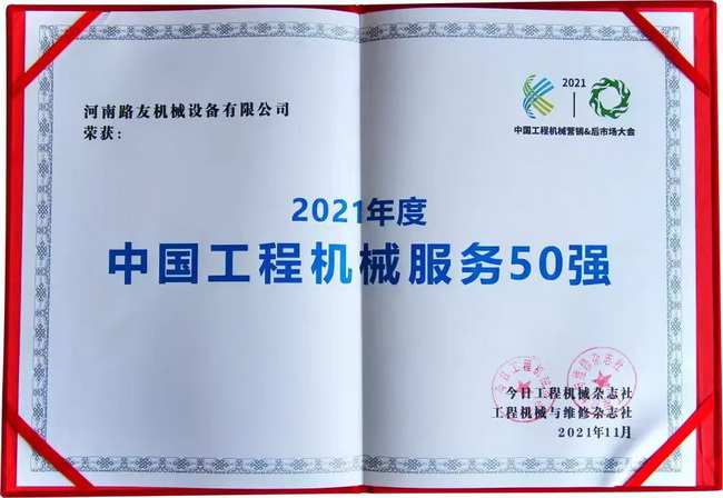 OD官方网站荣获“中国工程机械年度服务50强”