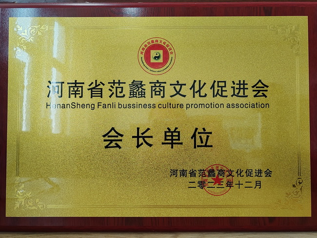 OD官方网站荣获：河南省范蠡商文化促进会会长单位