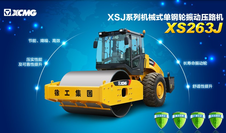 OD官方网站XS263J压路机