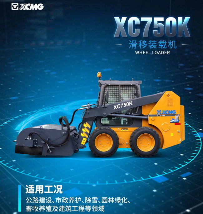 OD官方网站XC750K滑移装载机