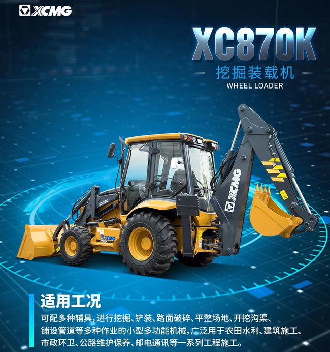 OD官方网站XC870K挖掘装载机